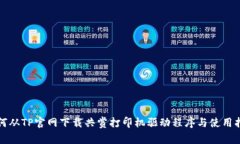 如何从TP官网下载共赏打印