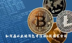 如何在以太坊钱包中注册