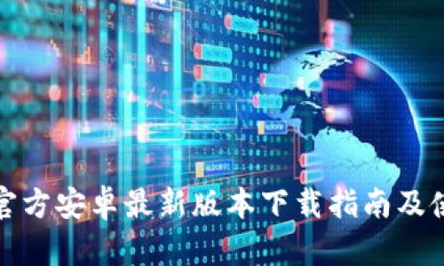 TP钱包官方安卓最新版本下载指南及使用技巧