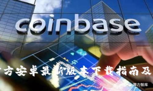 TP钱包官方安卓最新版本下载指南及使用技巧