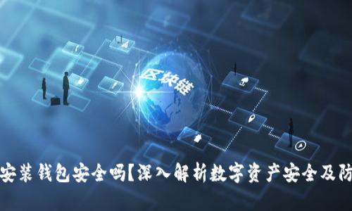 区块链安装钱包安全吗？深入解析数字资产安全及防护措施