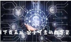 TP钱包官网下载正版：安全