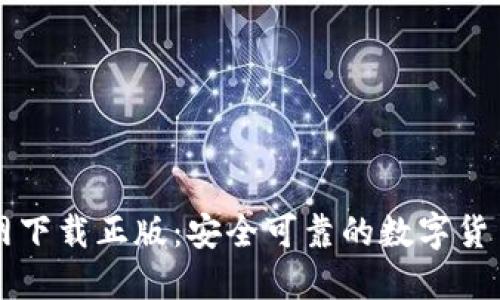 TP钱包官网下载正版：安全可靠的数字货币管理助手