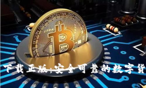 TP钱包官网下载正版：安全可靠的数字货币管理助手