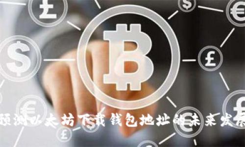如何预测以太坊下载钱包地址的未来发展趋势
