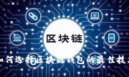 如何选择区块链钱包的最佳技术