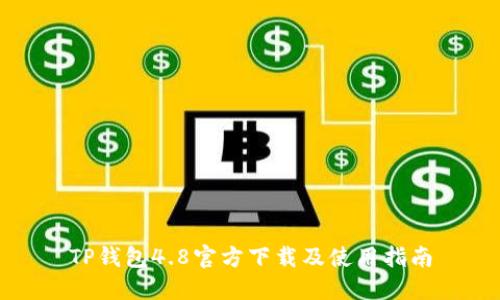 TP钱包4.8官方下载及使用指南