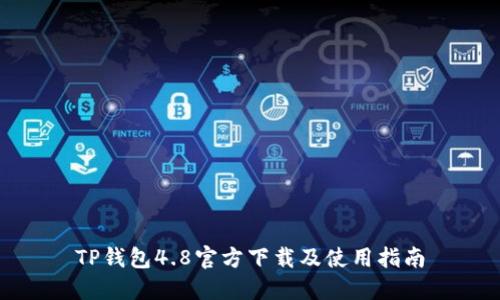 TP钱包4.8官方下载及使用指南