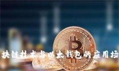 深入了解区块链技术与以