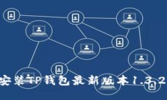 如何下载安装TP钱包最新版