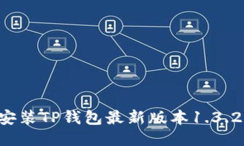 如何下载安装TP钱包最新版本1.3.2：全面指南