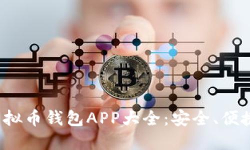 2023年度虚拟币钱包APP大全：安全、便捷及下载指南