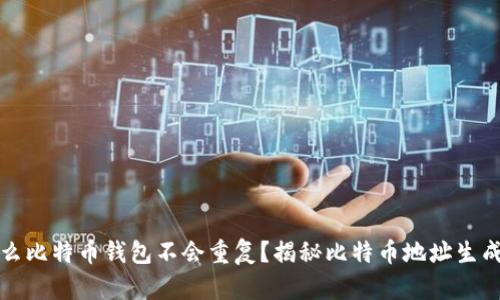 为什么比特币钱包不会重复？揭秘比特币地址生成机制