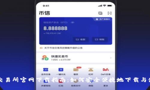 TP交易所官网下载指南：如何安全便捷地下载与使用