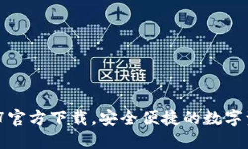TP钱包v1.2.7官方下载，安全便捷的数字资产管理工具