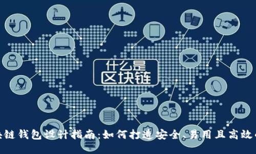 : 区块链钱包设计指南：如何打造安全、易用且高效的钱包