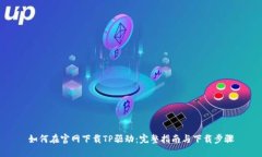 如何在官网下载TP驱动：完