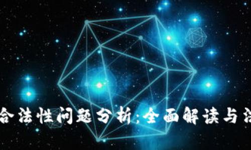 区块链钱包合法性问题分析：全面解读与法律风险防范