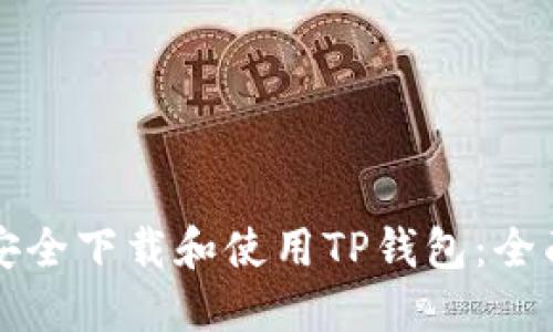 如何安全下载和使用TP钱包：全面指南