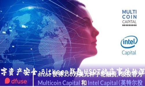 保护数字资产安全：BitKeep钱包USDT被盗事件的深度分析