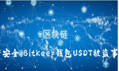 保护数字资产安全：BitKeep钱包USDT被盗事件的深度分析