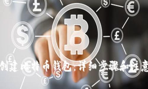 如何创建比特币钱包：详细步骤和注意事项