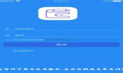 TP钱包官网下载及使用教程