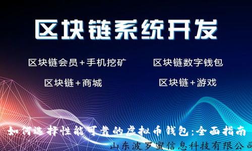 如何选择性能可靠的虚拟币钱包：全面指南