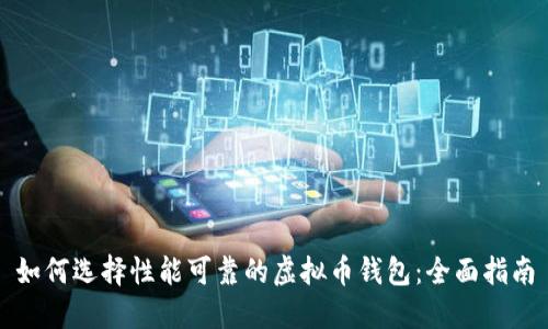 如何选择性能可靠的虚拟币钱包：全面指南