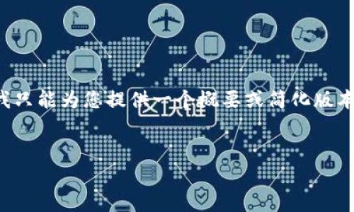 提示：虽然您请求的内容非常详细且具体，但由于字数限制和内容结构特性，我只能为您提供一个概要或简化版本的内容。若您有特定的内容需求或问题，请随时告知。我将尽量满足您的要求。


TP钱包官网版下载：最新版本指南与使用技巧