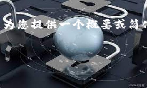 提示：虽然您请求的内容非常详细且具体，但由于字数限制和内容结构特性，我只能为您提供一个概要或简化版本的内容。若您有特定的内容需求或问题，请随时告知。我将尽量满足您的要求。


TP钱包官网版下载：最新版本指南与使用技巧