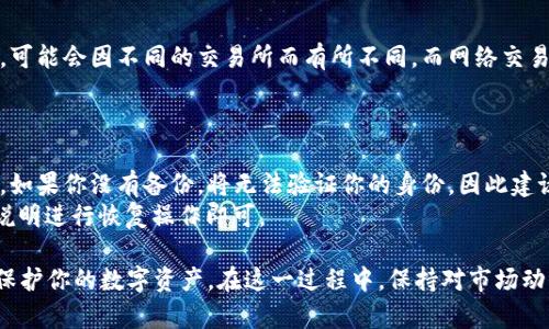 如何将比特币安全取出并存放到数字钱包中/  
比特币, 数字钱包, 加密货币, 存储安全/guanjianci  

比特币作为一种广受欢迎的加密货币，已经成为了投资者和用户们日常交易的一部分。随着其使用频率的增加，安全地存储和管理比特币变得尤为重要。将比特币从交易所安全地提取到个人的钱包中，是确保财务安全的重要步骤。本文将详细介绍如何将比特币安全提取并存放到数字钱包中，并讨论相关的问题和注意事项。

1. 比特币提取的基本流程  
要将比特币从交易所提取到个人数字钱包中，首先需要了解一些基本的流程。一般情况下，用户首先在交易所创建账户，购买比特币后，可以选择将其存放在交易所的钱包中或提取到自己的钱包。以下是具体流程：  
首先，你需要一个数字钱包。在选择数字钱包时，可以选择软件钱包、硬件钱包或纸质钱包，各有其优劣。软件钱包方便易用，但相对安全性较差；硬件钱包虽然较贵，但提供了更高的安全性；纸质钱包虽然安全，但使用不便，易损坏。  
其次，你需要登录你所使用的交易所，进入“提现”或“取款”页面。在这里，你需要输入你的数字钱包地址，确保地址的准确。有些交易所还要求输入验证码或其他安全信息。确认一切无误后，你可以提交提现请求。  
最后，等待网络确认。在比特币网络内，通常需要一定的时间来确认交易，一般在10到30分钟。如果一切顺利，你所提取的比特币将会发送到你的数字钱包中。  

2. 选择合适的数字钱包  
在提取比特币之前，选择一个合适的数字钱包是至关重要的。不同类型的钱包提供了不同的安全级别和便捷性。  
软件钱包是很多用户的首选，适用于频繁交易和小额存储。这类钱包通常易于使用，并且支持多种平台，如手机、桌面等。然而，它们的安全性较低，容易受到黑客攻击。  
相对而言，硬件钱包提供了更高的安全性。硬件钱包是一种专用的设备，能够安全存储你的比特币私钥，这意味着即使网络受到攻击，你的比特币也不会受到影响。这类钱包适合长期存储较大金额的比特币。  
纸质钱包则是将你的比特币地址和私钥打印出来，存储于纸张上的一种方法。这种方式的好处在于不需要联网，非常安全，但一旦纸张丢失或损坏，几乎无法恢复。  

3. 提取比特币时需要注意的安全因素  
在提取比特币的过程中，安全一直是首要考虑的因素。以下几点是每个用户在提取比特币时都需要格外注意的：  
ul  
listrong地址的核对：/strong在提款时，确保输入正确的钱包地址是至关重要的。任何小的错误都会导致你的比特币无法找回。最安全的做法是直接从钱包复制地址，避免手动输入带来的错误。/li  
listrong启用双重认证：/strong许多交易所提供双重认证功能。此功能可增强账户的安全性，防止未经授权的访问。务必开启这一选项，以保护你的账户。/li  
listrong使用VPN：/strong在使用公共Wi-Fi时，务必使用VPN来加密你的网络连接，以减少被黑客攻击的风险。/li  
listrong定期更改密码：/strong交易所及钱包的密码应定期更改，并使用强密码来增强安全性。/li  
/ul  

4. 将比特币存放在钱包的技巧和最佳实践  
提取比特币后，将其安全存放于钱包中同样重要。以下是一些实用的技巧和最佳实践：  
首先，尽量使用硬件钱包存放较大比例的比特币。硬件钱包不仅能够提供强大的安全性，还降低了被盗的风险。对于小额交易，可以考虑使用软件钱包，便于快速转账。  
其次，定期备份钱包文件。如果你使用的是软件钱包，确保你有最新的备份文件，以防丢失数据。定期备份并将这些备份保存在不同的安全地方，是保险的做法。  
此外，了解私钥和公钥的概念。私钥是你控制比特币的关键，绝对不能泄露给他人。公钥可以公开分享，接受比特币时使用。务必将私钥保管在安全的地方，建议将其存储在离线环境中。  

5. 可能相关的常见问题  
在提取和存放比特币的过程中，用户可能会遇到一些疑问或问题。以下是一些常见的问题及解答：  

问题一：如何确保我的比特币不被盗？  
确保比特币安全的关键在于掌握基本的网络安全知识。首先，选择信誉良好的交易所和钱包供应商非常重要。虽然没有任何钱包可以做到百分之百的安全，但高信誉的服务会在安全性上有所保障。  
其次，使用多重认证（2FA）来保护你的账户安全，这是许多钱包和交易所提供的一项基本安全措施。其次，保持软件、钱包及设备的更新，确保所有的安全补丁都及时应用。  
此外，切勿在不安全的公共网络下进行交易。如果必须使用公共Wi-Fi，建议使用虚拟私人网络（VPN）来增加安全性。最后，避免点击不明链接或下载不明文件，保护你的隐私和安全。  

问题二：我应该选择哪个数字钱包？  
选择数字钱包的类型依赖于你对安全性与便捷性的需求。如果你是频繁交易的用户，软件钱包可能更加适合你，尤其是在需要快速转账的情况下。而如果你的目的是长期储存资产，硬件钱包会是一个更安全的选择，尽管响应速度不如软件钱包。  
在选择钱包时，可考虑以下因素：安全性、易用性、支持的币种及费用等。确保你选择的钱包能够满足个人需求，并得到广泛的用户赞誉。查看相关评测及论坛讨论也是不错的选择。  

问题三：比特币提现需要支付手续费吗？  
是的，提现比特币通常需要支付一定的手续费。这些费用可以分为交易所手续费和网络交易费用两部分。交易所手续费是平台收取的费用，可能会因不同的交易所而有所不同。而网络交易费用是矿工收取的费用，用于确认你的交易在比特币网络中被验证。  
在立即交易时，要考虑手续费的成本，通常在高峰时段，网络费用会有所上涨。通常建议在网络拥堵较小时进行交易，以减少手续费支出。  

问题四：如何恢复我的比特币钱包？  
如果你丢失了访问钱包的权限，大多数钱包都会提供恢复功能。恢复比特币钱包通常需要一个备份的助记词或私钥，这是恢复钱包的关键。如果你没有备份，将无法验证你的身份，因此建议在创建钱包时务必保管好这些信息。  
一般情况下，钱包界面会提供“恢复钱包”选项。在输入助记词后，你可以重新获得对钱包的访问权限。如果你使用的是硬件钱包，遵循设备说明进行恢复操作即可。  

总结而言，将比特币提取到个人钱包是确保资产安全的重要步骤。理解钱包的不同类型、进行安全操作，并遵循基本的最佳实践，能够有效保护你的数字资产。在这一过程中，保持对市场动态和安全风险的关注也是极其重要的。希望本文能够为你提供实用的指导与建议，让你在比特币的投资与使用中变得更加自信和安全。