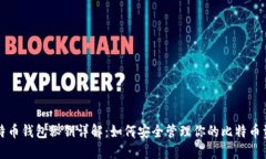 比特币钱包秘钥详解：如