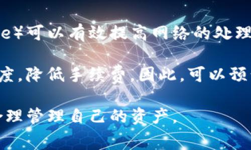 以太坊钱包提币手续费详解及节省技巧

以太坊, 钱包提币, 手续费, 节省技巧/guanjianci

在数字货币的世界中，以太坊（Ethereum）作为一种广泛使用的区块链平台，已经引起了越来越多用户的关注。而提币手续费是用户在进行以太坊钱包之间转账时必须考虑的重要因素。本文将为您详细介绍以太坊钱包提币手续费的相关内容，包括如何计算手续费、影响手续费的因素、如何节省手续费等多个方面。

以太坊提币手续费简介

在用以太坊钱包提币（转账）时，用户需支付一定的手续费。这笔手续费通常以“Gas”来计算，Gas是以太坊网络中用来衡量计算和存储操作的单位。提币过程中的每个操作都需要消耗Gas，用户在发起提币请求时需要设置一个Gas价格，以此来指示矿工处理交易的优先级。Gas价格的高低直接影响到手续费的金额。

目前，以太坊的手续费是动态变化的，受网络需求、交易拥堵以及矿工选择等多种因素影响。当网络拥堵时，用户可能需要支付更高的手续费，以确保交易能够及时被确认。

如何计算以太坊手续费

以太坊的手续费可以通过以下公式来计算：

手续费 = Gas使用量 × Gas价格

其中，Gas使用量在不同类型的交易中是不同的。例如，简单的以太坊转账通常需要的Gas量较少，而智能合约的执行则需要更多的Gas。Gas价格则由用户指定，通常以Gwei为单位（1 Gwei = 0.000000001 ETH）。用户可以通过一些区块链浏览器或钱包应用来查看当前的Gas价格。

影响以太坊提币手续费的因素

1. 网络拥堵程度：当以太坊网络交易量高时，用户需要提高Gas价格，以便交易优先得到处理。

2. 交易类型：如前所述，不同类型的交易需要的Gas量不同，可能导致手续费的变化。

3. 提币金额：理论上，提币金额与手续费没有直接关系，但在涉及某些交易所的情况下，部分平台可能会根据提币金额收取固定手续费。

4. 矿工的选择：矿工在选择交易时，会优先选择手续费高的交易，因此设置合适的Gas价格非常重要。

如何节省以太坊提币手续费

1. 选择合适的交易时间：避开网络拥堵高峰期进行转账，例如深夜或周末，可以减少手续费。

2. 使用合适的Gas价格：有些钱包应用允许用户自定义Gas价格，用户可以在网络较为顺畅时选择较低的价格进行交易。

3. 聚合交易：如果可能，可以将多笔小额转账合并为一笔大交易，这样可以减少因多次交易而产生的手续费。

4. 使用Layer 2解决方案：一些以太坊的Layer 2解决方案（如Optimism、Arbitrum等）可以帮助用户以较低的手续费进行交易，用户可以考虑在这些平台进行交易。

可能相关的问题

1. 以太坊提币手续费有哪些常见的误解？

许多用户对以太坊提币手续费存在一些误解。例如，有用户认为每次交易都需要支付固定的手续费，但实际上手续费是动态的，受到多种因素的影响。再者，有人认为只要设置很高的Gas价格，就一定能快速交易，但高Gas价格也并不保证交易立刻被矿工处理。

此外，有些用户可能不知道提币手续费可以通过合理设置和时机来减少，这导致他们在不必要的情况下支付了过高的手续费。因此，了解提币手续费的计算方式及影响因素，可以帮助用户更好地管理成本。

2. 以太坊提币手续费可以用什么形式支付？

以太坊提币手续费通常是以ETH（以太币）进行支付的。这意味着用户在进行交易时，必须确保钱包中有足够的ETH来支付手续费。如果用户的ETH余额不足，系统将无法处理提币请求。

在一些交易所或服务平台中，可能会允许用户使用其他数字货币作为手续费的支付方式，但这种情况相对较少，用户大多数情况下还是需要使用ETH来支付手续费。

3. 有哪些平台或钱包可以帮助用户更好地管理手续费？

现在市场上有很多支持以太坊的数字钱包和交易平台，这些平台通常会提供一定的手续费管理功能。例如，一些智能钱包如MetaMask、Trust Wallet等，允许用户根据当前网络状况自定义Gas价格。此外，还有一些区块链浏览器（如Etherscan）提供实时Gas价格查询，用户可以根据这些数据来做出交易决策。

一些交易所如Binance、Coinbase等，也提供手续费计算器，可以帮助用户预估手续费，并在提币时提供相应建议。总之，选对工具和平台，可以大大提高用户对手续费的管理能力。

4. 以太坊手续费的未来会如何发展？

随着以太坊的不断发展，特别是以太坊2.0的实施，手续费的问题也是持续受到关注的焦点。以太坊2.0引入的“权益证明”机制（Proof of Stake）可以有效提高网络的处理能力与效率，从而有望降低手续费。

同时，Layer 2解决方案的发展也为以太坊的手续费问题提供了新的解决思路。这些解决方案可以在不牺牲安全性的前提下，大幅提高交易速度，降低手续费。因此，可以预计未来以太坊的手续费将有望显著降低，令更多用户受益。

总之，以太坊钱包提币手续费是一个复杂但非常重要的话题，了解它的构成和影响因素，可以帮助用户在进行数字货币交易时更具成本意识，合理管理自己的资产。
