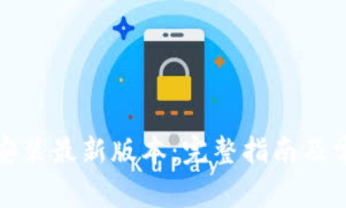 TP官方下载安装最新版本：完整指南及常见问题解答