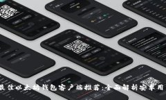 2023年最佳以太坊钱包客户