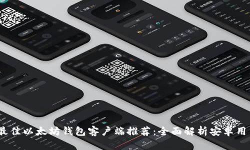 2023年最佳以太坊钱包客户端推荐：全面解析安卓用户的选择