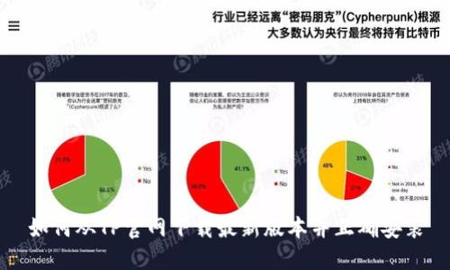如何从TP官网下载最新版本并正确安装