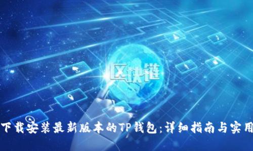 如何下载安装最新版本的TP钱包：详细指南与实用技巧