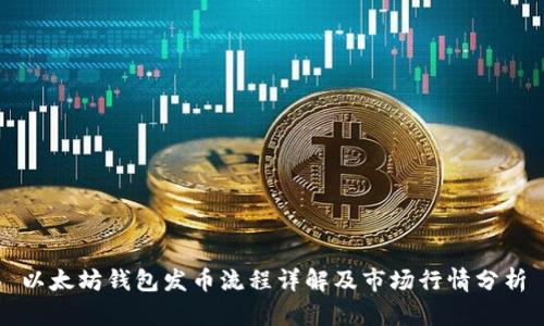 以太坊钱包发币流程详解及市场行情分析