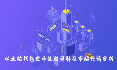 以太坊钱包发币流程详解及市场行情分析
