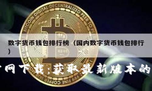 TP钱包官网下载：获取最新版本的详细指南