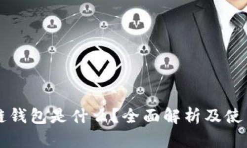 区块链钱包是什么？全面解析及使用指南