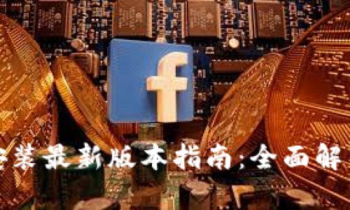 TP官方下载安装最新版本指南：全面解析与实用技巧