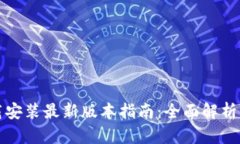 TP官方下载安装最新版本指