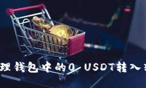  如何处理钱包中的0 USDT转入转出问题