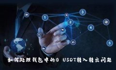  如何处理钱包中的0 USDT转