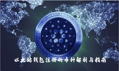 以太坊钱包注册的币种解析与指南