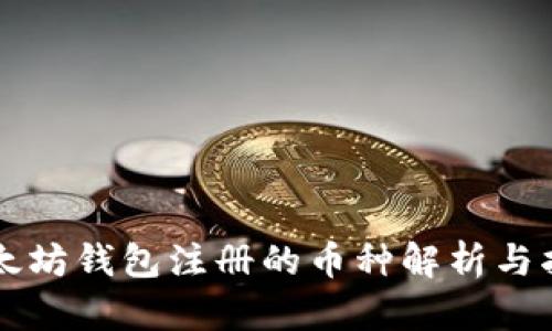 以太坊钱包注册的币种解析与指南