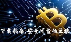 TP钱包APP正版下载指南：安